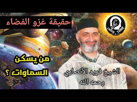 حقيقة غزو الفضاء و من يسكن السماوات السبع د فريد الانصاري رحمه الله  