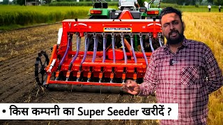 अगर Super Seeder लेकर बर्बाद नहीं होना चाहते तो ये वीडियो आपके लिए है || क्या फायदे, क्या नुकसान ??