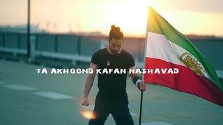 Simon Ronin- Ta Akhoond Kafan Nashavad( Official Video)تا آخوند کفن نشود