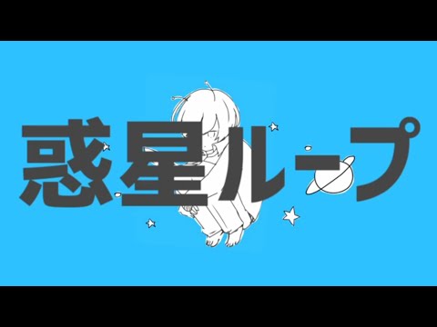 【惑星ループ】歌ってみた。byラルドくん