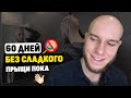 Как избавиться от прыщей и зависимости от сладкого ? [Мой 60 дневный опыт без сладкого]