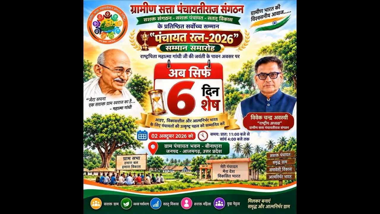 "पंचायत रत्न -2026" अब सिर्फ 6दिन शेष
