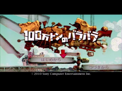 100トンのバラバラ PSP Amazon | 100万トンのバラバラ - PSP | ゲームソフト