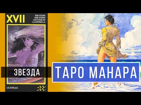 ЗВЕЗДА - ТАРО МАНАРА 1.17  / Школа Таро пана Романа