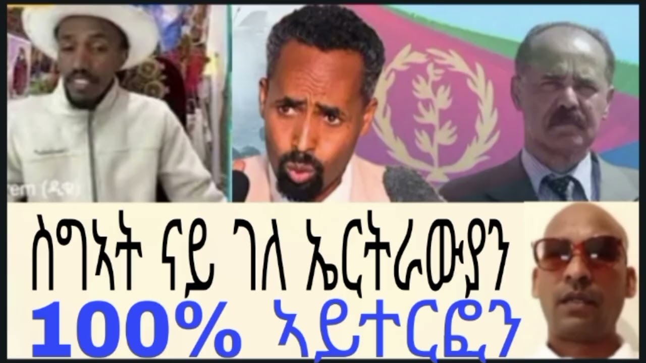 ኤርትራውያንን ተጋሩን ኣብ ሃይማኖት፥መንነት፥ፖለቲካን/// ኤርትራውያን  ኢሰያስ ስግኣት ክህልወና ብመደብ ሓሳቡ ምኻኑ ስለዚ ስግኣትን ሓደጋን ንቃለሶ።