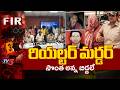 ఒడిశా లో రియల్టర్ మర్డర్ | Realtor Murder in Odisha | Latest Crime News | TV5 News