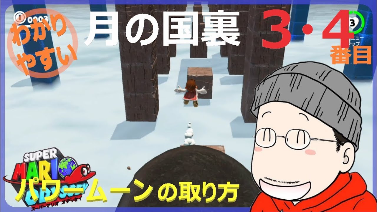マリオオデッセイ 月の国裏 3番目 4番目のパワームーンの取り方 ゴーゴー くずれ道 チャレンジ くずれ道 ラビットクレーター Youtube マリオオデッセイ 月の国裏 3番目 4番目のパワームーンの取り方 ゴーゴー くずれ道 チャレンジ くずれ道 ラビットクレーター Youtube