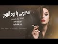 محبوبي يا روح الروح يا الساكن گلبي طرب الطرب ترند تيك توك 2026 مطلوب أكثر شيء