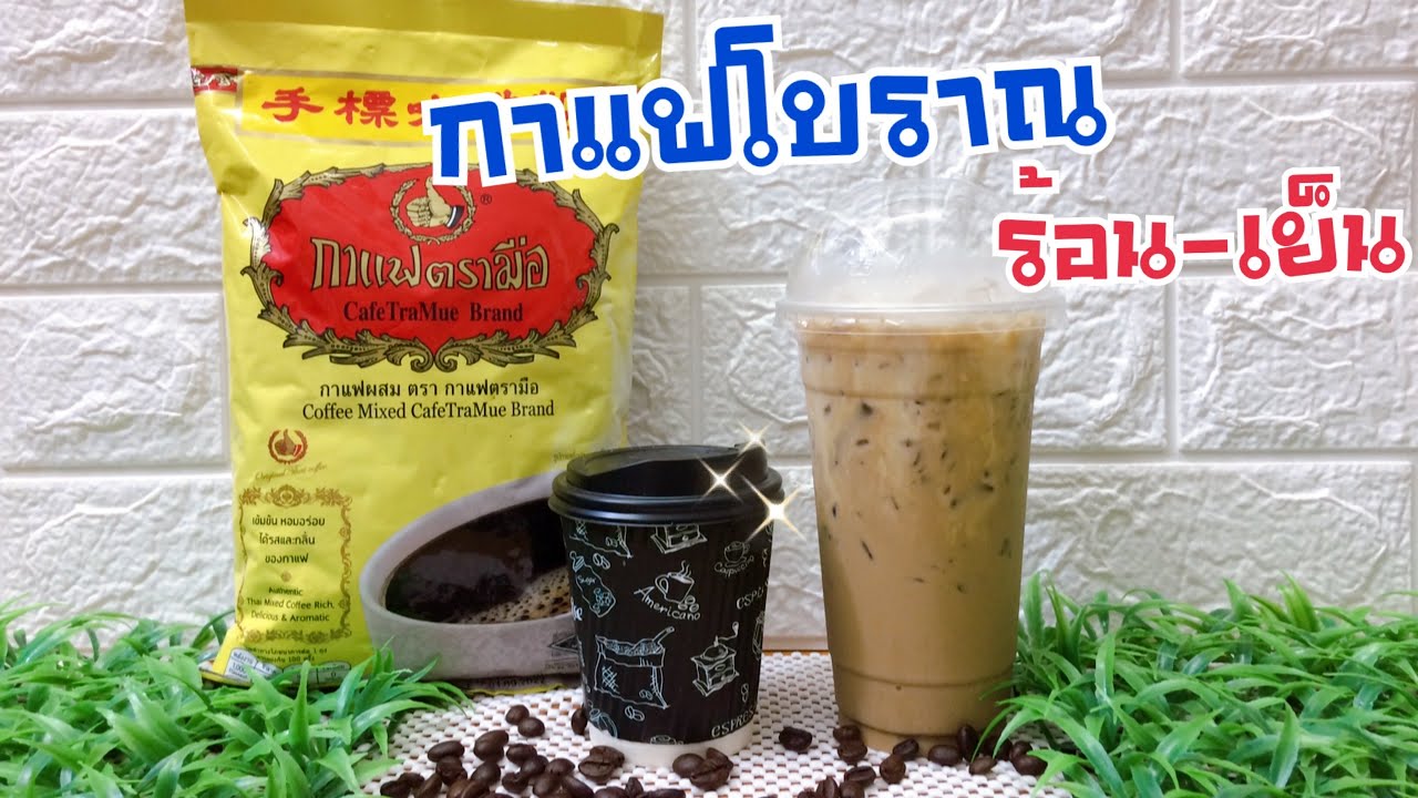 กาแฟโบราณร้อน-เย็น /Hot-Iced Traditional Coffee -แก้ว 8 /22 oz -สูตรขายดี -ขวัญใจพ่อค้ารถพ่วงขายกาแฟ | เนื้อหาทั้งหมดที่เกี่ยวข้องกับขนาด แก้ว กาแฟ ร้อนเพิ่งได้รับการอัปเดต