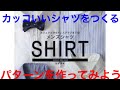 [bricolage]DIYメンズソーイング カッコいいシャツを作ろう