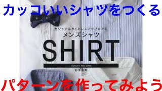 [bricolage]DIYメンズソーイング カッコいいシャツを作ろう