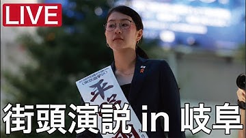 全国キャラバン in 岐阜