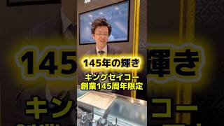 [新作&amp;限定]セイコーサロン専用、キングセイコーからブランド創業145周年記念モデル。 #watch #セイコー #seiko #kingseiko