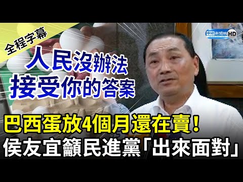 【全程字幕】巴西蛋放4個月還在賣！ 侯友宜籲民進黨「出來面對」：人民沒辦法接受你的答案 @ChinaTimes