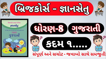 gyan setu | std 8 gujarati kadam 1| gyansetu std 8 | bridge course std 8 kadam 1 | std 8 kadam 1|