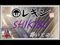 【ピアノ】レキシ 「SHIKIBU」feat. 阿波の踊り子 を弾いてみた