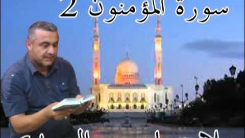 سورة المؤمنون =2=هديتى الى ارواح امواتكم اخوانى واخواتى الاطهار =ملا صاحب العبيدى
