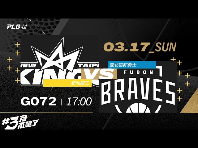 PLG LIVE GAME 23-24｜240317｜1700｜新北國王 vs 臺北富邦勇士