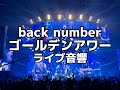 【ライブ音響】back number ゴールデンアワー ライブ風音響 ※イヤホン必須