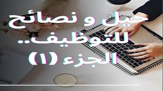 مش هتلاقي حد يقولك حيل توظيف مهندسين حديثي التخرج.. مجربة..الجزء الأول