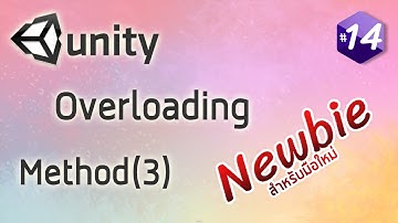 สอน C# Unity (เริ่มต้นจากศูนย์) - Method(3) Overloading Function #14