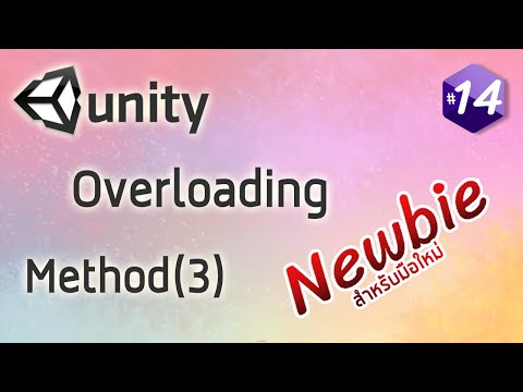 สอน C# Unity (เริ่มต้นจากศูนย์) - Method(3) Overloading Function #14