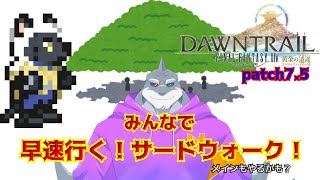 【FF14】patch7.5で追加のアライアンスに早速行ってみる【頬白凪】