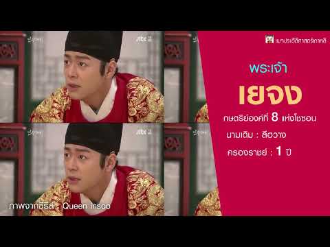 พระเจ้าเยจง กษัตริย์องค์ที่ 8 แห่งโชซอน ผู้มีสตรีช่วยว่าราชการครั้งแรกของโชซอน