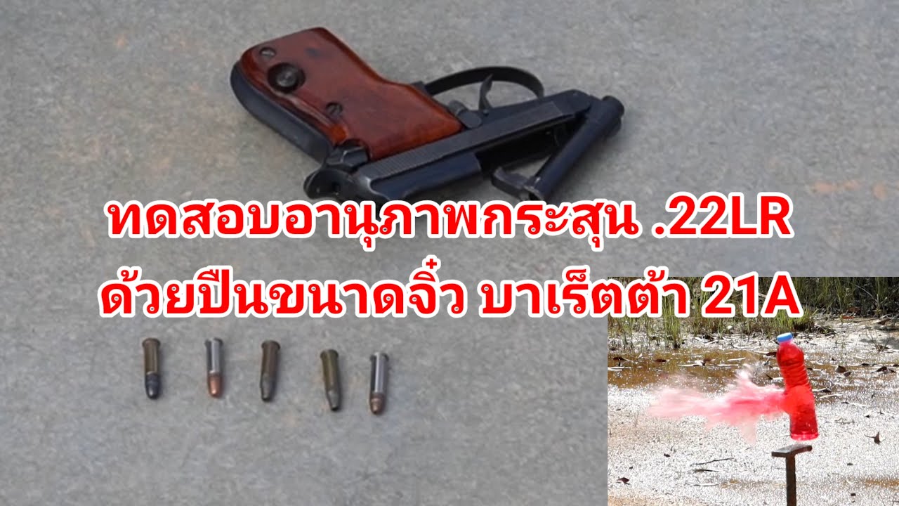 ทดสอบสอบกระสุน .22LR ด้วยปืนบาเร็ตต้า 21A