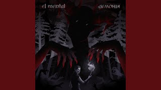 Демоны - El Mental