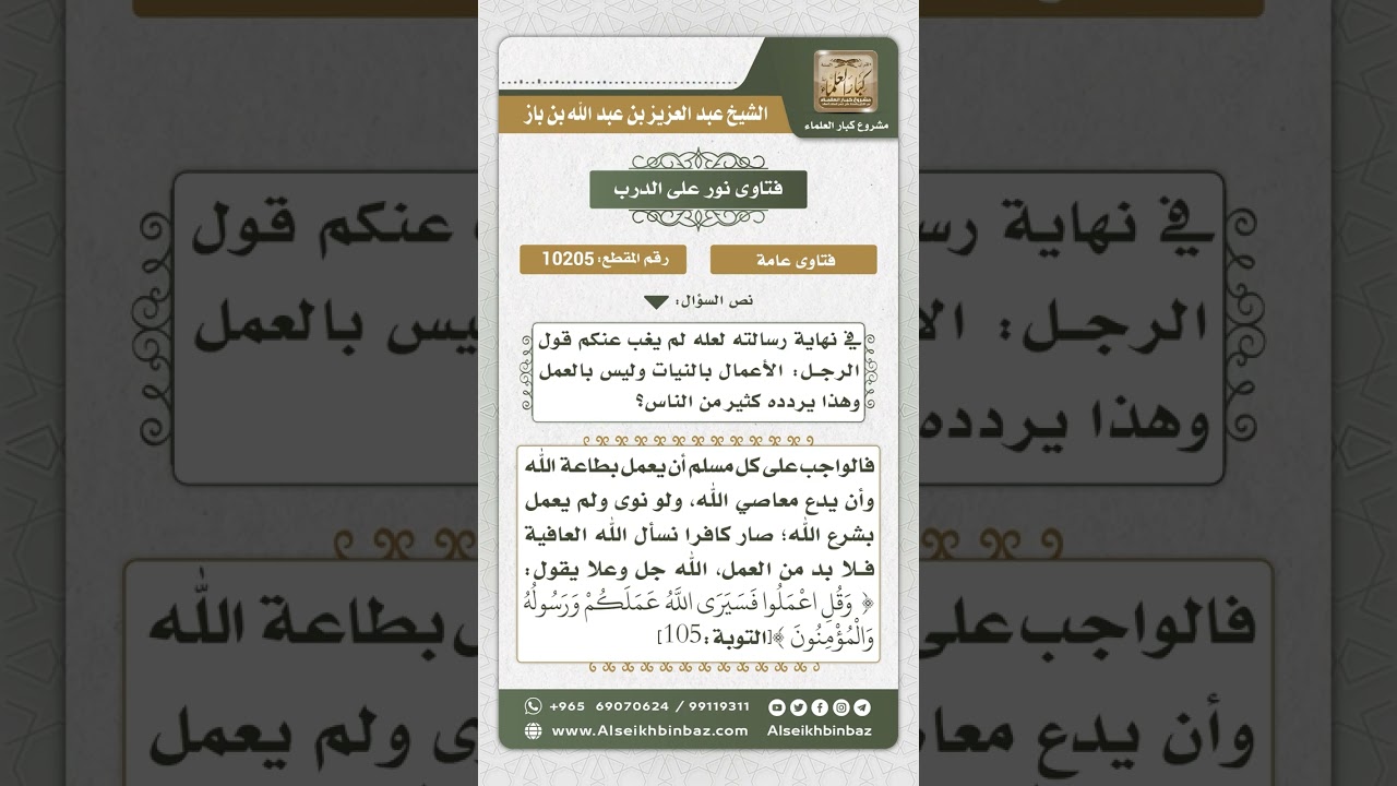 10205 - حكم قول الأعمال بالنيات وليس بالعمل -  نور على الدرب