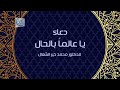 دعاء يا عالما بالحال