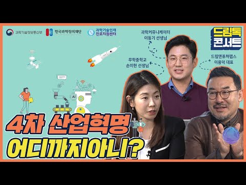 [온라인 드림톡 콘서트] 4차 산업혁명 어디까지아니?