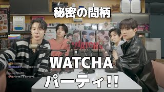 (日本語字幕)WATCHAパーティ(質問部分のみ)