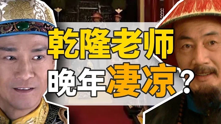 乾隆与张廷玉：亲密师生，关系因何破裂？【正直讲史】 - 天天要闻