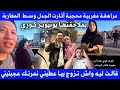 مراهقة مغربية محجبة أثارت الجدل وسط المغاربة بملاحقتها يوتيوبر كوري وكتعرض عليه الزواج مراهقة مغربية محجبة أثارت الجدل وسط المغاربة بملاحقتها يوتيوبر كوري وكتعرض عليه الزواج