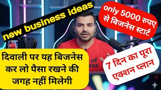 🔥 दिवाली न्यू बिज़नेस आइडिया 2025 | कम इन्वेस्टमेंट में बड़ा प्रॉफिट | Diwali Business Ideas