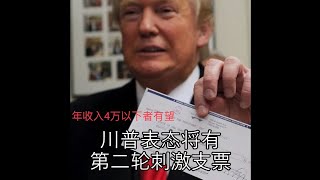 07/20 /2020 第二轮纾困金。谁？怎么发？发多少？