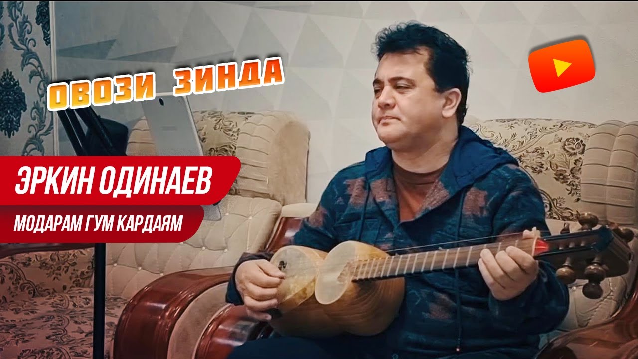 Эркин одинаев модар. Эркин одинаев модар. Эркин одинаев 2023 модар. Эркин одинаев модар. Эркин одинаев модар.