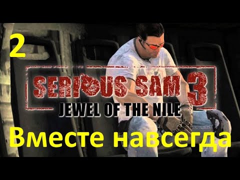 Видео: Serious Sam 3: Дата на издаване на BFE