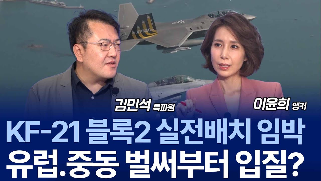 KF-21 블록2 실전 배치  임박...무장 국산화 어디까지 왔을까 / 김민석 특파원 1부