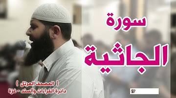 سورة الجاثية غسان الشوربجي