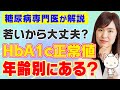 【疑問】ヘモグロビンA1c の正常値って年齢別にあるの？
