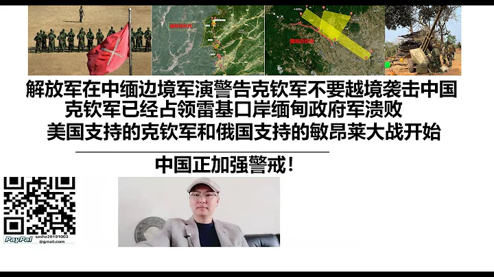 解放軍在中緬邊境軍演警告克欽軍不要越境襲擊中國！克欽軍已經佔領雷基口岸緬甸政府軍潰敗！美國支持的克欽軍和俄國支持的敏昂萊大戰開始！中國正加強警戒！ - 天天要聞