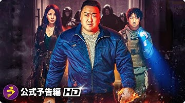 映画『悪魔祓い株式会社』予告編｜マ・ドンソク、今度は＜悪魔＞と対決！