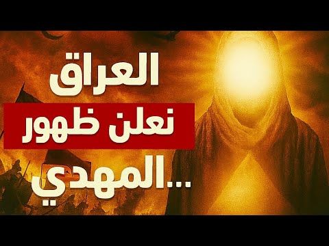 أحداث العراق تؤكد ظهور المهدي
