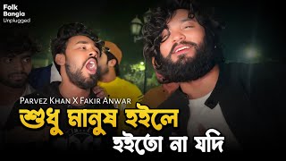 শধ মনষ হইল হইত ন যদ মন ন থক Parvez Khan X Fakir Anwar
