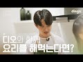 [SUB] 좋아하는 연예인이 날 위해 요리해 준다면? #디오  
