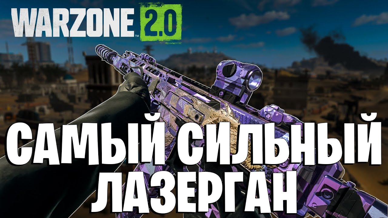 ЛАЗЕРГАН ISO"БОЛИГОЛОВ" ВСЕ ЕЩЕ МЕТА WARZONE 2!!!