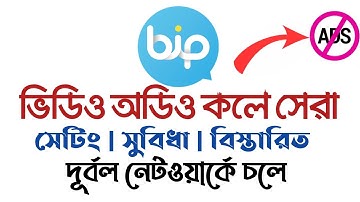 বিপ অ্যাপ কিভাবে ব্যবহার করবে?-Bip app review tutorial